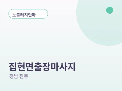 진주 집현면 출장마사지