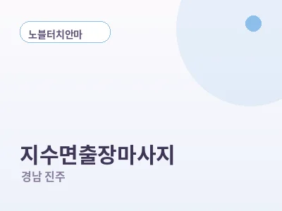 진주 지수면 출장마사지