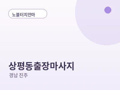 진주 상평동 출장마사지