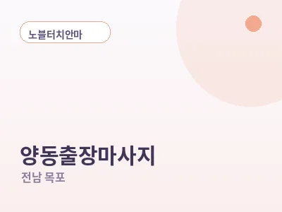 목포 양동 출장마사지