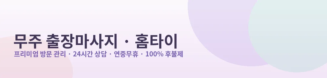 무주 출장마사지·홈타이 방문 관리