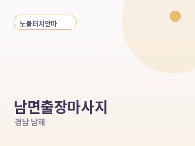남해 남면 출장마사지