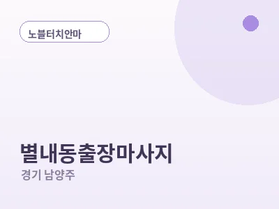 남양주 별내동 출장마사지