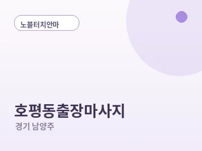 남양주 호평동 출장마사지