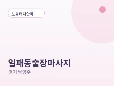 남양주 일패동 출장마사지