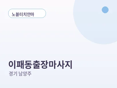 남양주 이패동 출장마사지