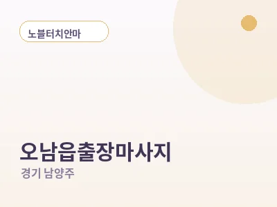 남양주 오남읍 출장마사지