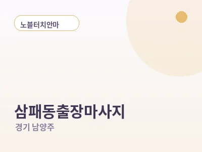 남양주 삼패동 출장마사지