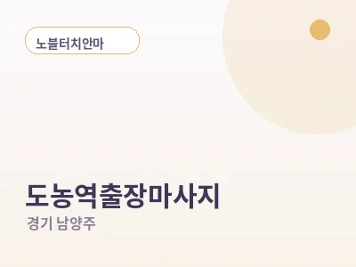 남양주 도농역 출장마사지