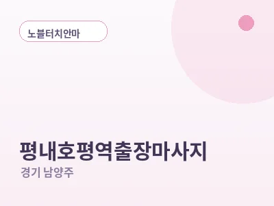 남양주 평내호평역 출장마사지
