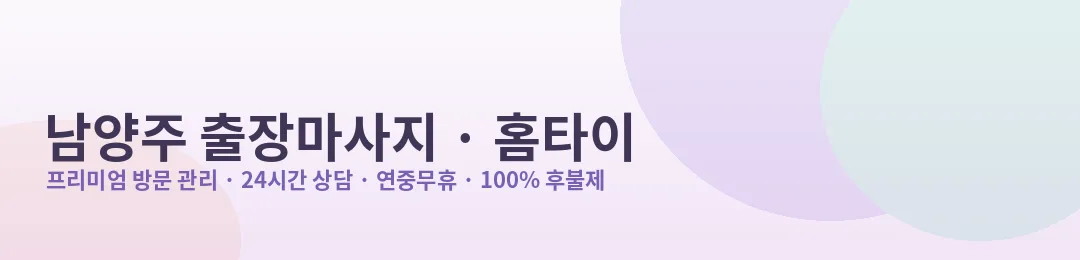 남양주 출장마사지·홈타이 방문 관리