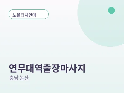 논산 연무대역 출장마사지