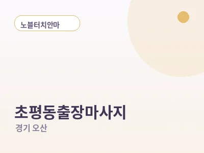 오산 초평동 출장마사지