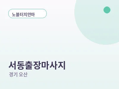 오산 서동 출장마사지