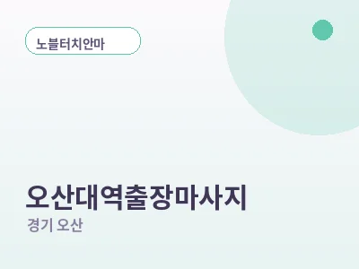 오산 오산대역 출장마사지