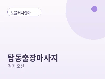 오산 탑동 출장마사지