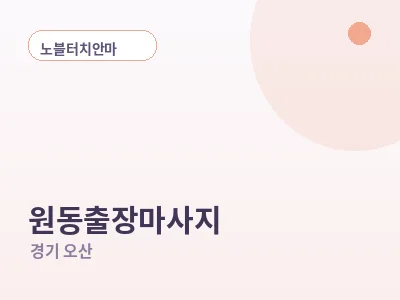 오산 원동 출장마사지