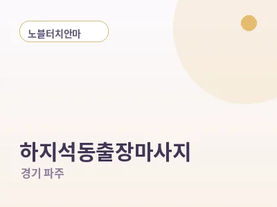 파주 하지석동 출장마사지