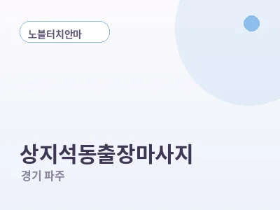 파주 상지석동 출장마사지