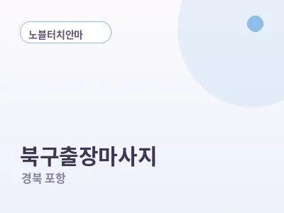 포항 북구 출장마사지