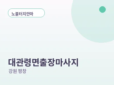 평창 대관령면 출장마사지