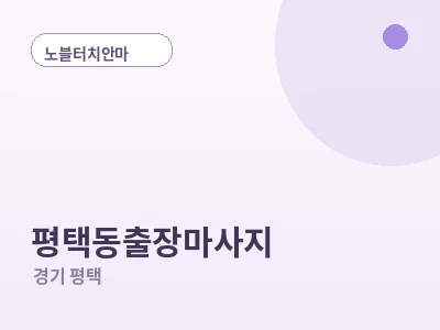 평택 평택동 출장마사지