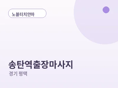 평택 송탄역 출장마사지