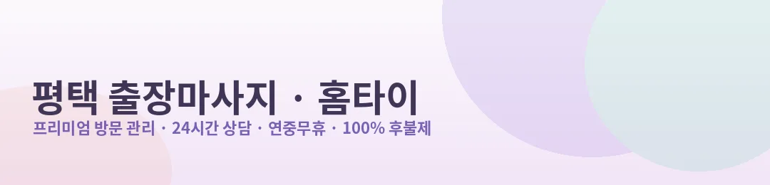 평택 출장마사지·홈타이 방문 관리
