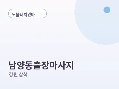 삼척 남양동 출장마사지