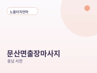 서천 문산면 출장마사지