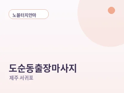서귀포 도순동 출장마사지
