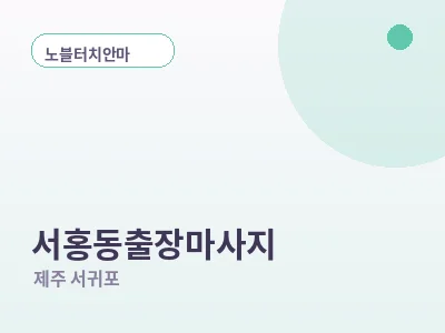 서귀포 서홍동 출장마사지