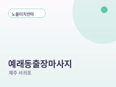 서귀포 예래동 출장마사지
