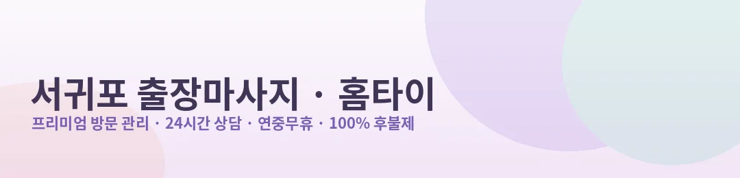 서귀포 출장마사지·홈타이 방문 관리
