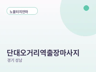 성남 단대오거리역 출장마사지