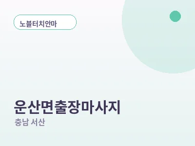 서산 운산면 출장마사지