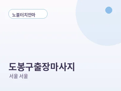 서울 도봉구 출장마사지