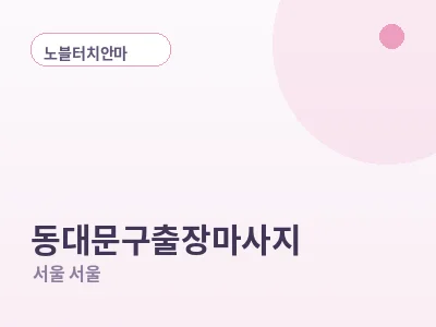 서울 동대문구 출장마사지
