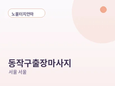 서울 동작구 출장마사지