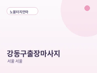서울 강동구 출장마사지