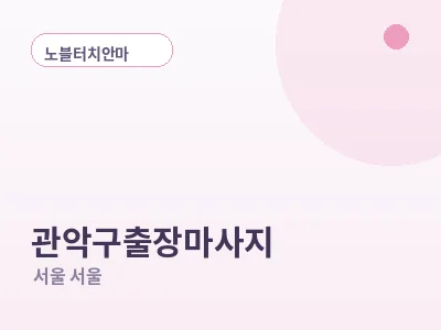 서울 관악구 출장마사지