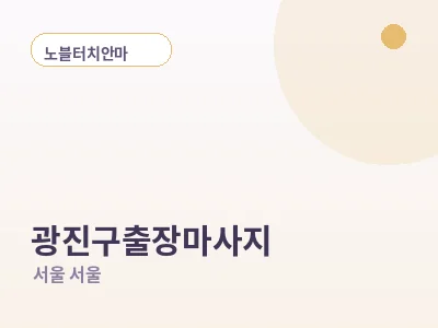 서울 광진구 출장마사지
