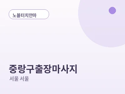 서울 중랑구 출장마사지