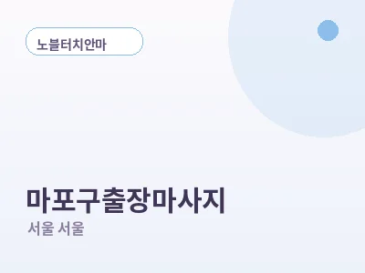 서울 마포구 출장마사지