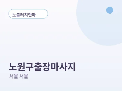서울 노원구 출장마사지