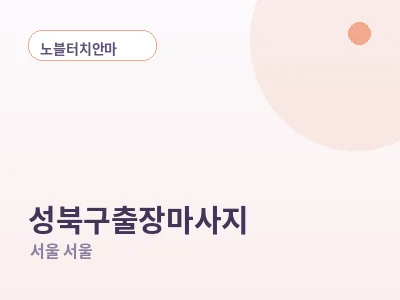 서울 성북구 출장마사지