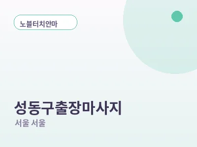 서울 성동구 출장마사지