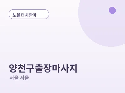 서울 양천구 출장마사지