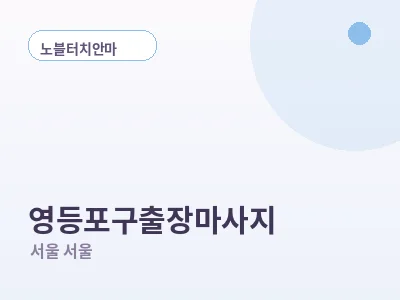 서울 영등포구 출장마사지