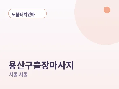 서울 용산구 출장마사지